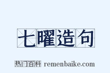 七曜造句是什么意思的图片